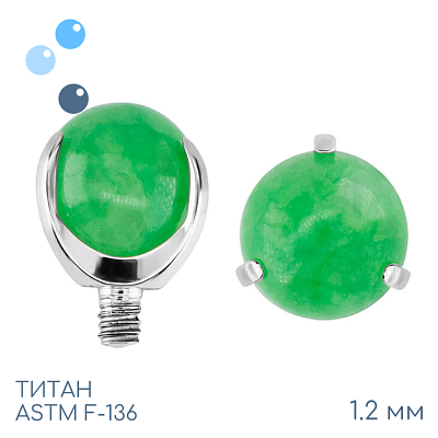 Накрутка шар в лапках Jadeite 1.2 мм